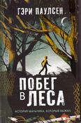 Побег в леса: история мальчика, который выжил: роман 12+ Побег в леса: история мальчика, который выжил: роман 12+