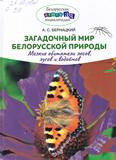Загадочный мир белорусской природы: мелкие обитатели лесов, лугов и водоёмов: 12+ Загадочный мир белорусской природы: мелкие обитатели лесов, лугов и водоёмов: 12+