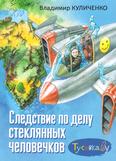 Следствие по делу стеклянных человечков: повесть для среднего шк. возраста. Следствие по делу стеклянных человечков: повесть для среднего шк. возраста.