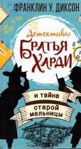 Братья Харди и тайна старой мельницы: детектив для среднего шк. возраста Братья Харди и тайна старой мельницы: детектив для среднего шк. возраста