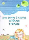 Хто жыве ў нашых азёрах і рэках: казкі вершы апавяданні: 6+ Хто жыве ў нашых азёрах і рэках: казкі вершы апавяданні: 6+