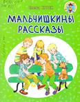 Мальчишкины рассказы: для детей младшего и среднего шк. возраста Мальчишкины рассказы: для детей младшего и среднего шк. возраста