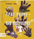 Праз казку – пра мастацтва: 6+ Праз казку – пра мастацтва: 6+