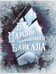 В царстве священного Байкала: сказка-быль В царстве священного Байкала: сказка-быль