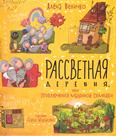 Рассветная деревня, или Приключения мышиной семейки: 0+ Рассветная деревня, или Приключения мышиной семейки: 0+