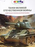 Танки Великой Отечественной войны. Советская и немецкая бронетехника: энциклопедия для среднего и старшего шк. возраста Танки Великой Отечественной войны. Советская и немецкая бронетехника: энциклопедия для среднего и старшего шк. возраста