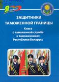 Защитники таможенной границы: 6+ Защитники таможенной границы: 6+