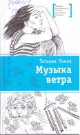 Музыка ветра: повесть для среднего шк. возраста Музыка ветра: повесть для среднего шк. возраста