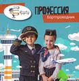Профессия бортпроводник: для младшего шк. возраста Профессия бортпроводник: для младшего шк. возраста