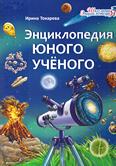Энциклопедия юного учёного: для детей младшего и среднего шк. возраста Энциклопедия юного учёного: для детей младшего и среднего шк. возраста