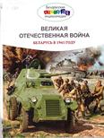 Великая Отечественная война. Беларусь в 1941 году: для среднего и старшего шк. возраста Великая Отечественная война. Беларусь в 1941 году: для среднего и старшего шк. возраста