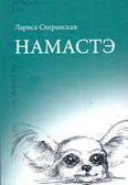 Намастэ: повесть для средненго шк. возраста 