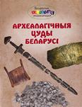 Археалагічныя цуды Беларусі: для малодшага шк. узросту Археалагічныя цуды Беларусі: для малодшага шк. узросту