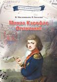 Михал Клеофас Огинский: для детей среднего и старшего шк. возраста Михал Клеофас Огинский: для детей среднего и старшего шк. возраста