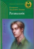 Ратавальнік: аповесці 12+ Ратавальнік: аповесці 12+