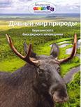 Дивный мир природы Березинского биосферного заповедника: для среднего и старшего шк. возраста Дивный мир природы Березинского биосферного заповедника: для среднего и старшего шк. возраста