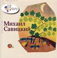 Михаил Савицкий: (6+) Михаил Савицкий: (6+)