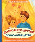 Психология детям. Добро и его друзья: для дошкольного возраста Психология детям. Добро и его друзья: для дошкольного возраста