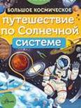 Большое космическое путешествие по Солнечной системе: энциклопедия для среднего шк. возраста Большое космическое путешествие по Солнечной системе: энциклопедия для среднего шк. возраста