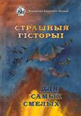 Страшныя гісторыі для самых смелых: 6+ Страшныя гісторыі для самых смелых: 6+