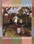 Мая цудоўная сям’я: вершы, казкі, апавяданні 6+ Мая цудоўная сям’я: вершы, казкі, апавяданні 6+