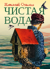 Чистая вода