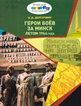 Герои боёв за Минск летом 1944 года: 12+ Герои боёв за Минск летом 1944 года: 12+