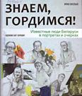 Знаем, гордимся!: известные люди Беларуси в портретах и очерках Знаем, гордимся!: известные люди Беларуси в портретах и очерках