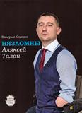 Нязломны: Аляксей Талай: для сярэдняга і старэйшага шк. узросту