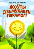 Жоўты Дзьмухавец Перамогі: апавяданні і казкі: 6+ Жоўты Дзьмухавец Перамогі: апавяданні і казкі: 6+