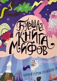 Большая книга мифов. Боги и герои со всего света: для старшего шк. возраста Большая книга мифов. Боги и герои со всего света: для старшего шк. возраста