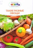 Такие разные овощи: энциклопедия для среднего и старшего шк. возраста Такие разные овощи: энциклопедия для среднего и старшего шк. возраста
