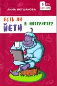 Есть ли Йети в интернете?: для среднего шк. возраста Есть ли Йети в интернете?: для среднего шк. возраста