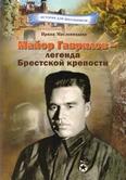 Майор Гаврилов – легенда Брестской крепости: 12+ Майор Гаврилов – легенда Брестской крепости: 12+