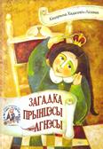 Загадка прынцэсы Агнэсы: шахматныя казкі: для малодшага і сярэдняга шк. ўзросту Загадка прынцэсы Агнэсы: шахматныя казкі: для малодшага і сярэдняга шк. ўзросту