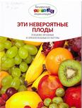 Эти невероятные плоды: для среднего шк. возраста Эти невероятные плоды: для среднего шк. возраста