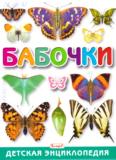 Бабочки. Детская энциклопедия: для младшего и среднего шк. возраста Бабочки. Детская энциклопедия: для младшего и среднего шк. возраста