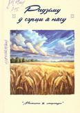 Радзіму ў сэрцы я нясу: вершы і апавяданні 12+