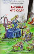 Бежим отсюда!: повесть-сказка для младшего и среднего шк. возраста Бежим отсюда!: повесть-сказка для младшего и среднего шк. возраста