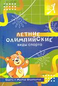 Летние олимпийские виды спорта вместе с Мишкой Олимпишкой: 6+ Летние олимпийские виды спорта вместе с Мишкой Олимпишкой: 6+