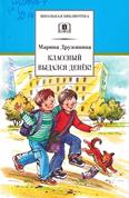 Классный выдался денёк: весёлые рассказы для среднего шк. возраста Классный выдался денёк: весёлые рассказы для среднего шк. возраста