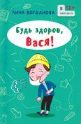 Будь здоров, Вася: для детей среднего шк. возраста Будь здоров, Вася: для детей среднего шк. возраста