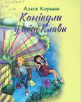 Канікулы ў цёці Клавы: для дашкольнага і малодшага шк. узросту Канікулы ў цёці Клавы: для дашкольнага і малодшага шк. узросту