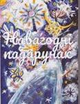 Навагодні падарунак: зборнік беларускіх і замежных пісьменнікаў: 6+ Навагодні падарунак: зборнік беларускіх і замежных пісьменнікаў: 6+