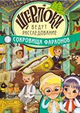 Сокровища фараонов: Шерлоки ведут расследование: интерактивная книга для дошкольников Сокровища фараонов: Шерлоки ведут расследование: интерактивная книга для дошкольников