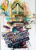 Тайны музыкальных инструментов: от барабана до органа: 6+ Тайны музыкальных инструментов: от барабана до органа: 6+