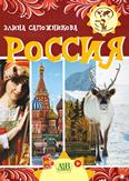 Россия: для среднего шк. возраста