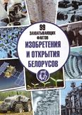 Изобретения и открытия белорусов: 6+ Изобретения и открытия белорусов: 6+