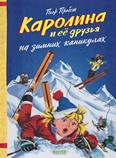 Каролина и её друзья на зимних каникулах: 6+