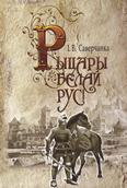 Рыцары Белай Русі: для сярэдняга і старэйшага шк. узросту